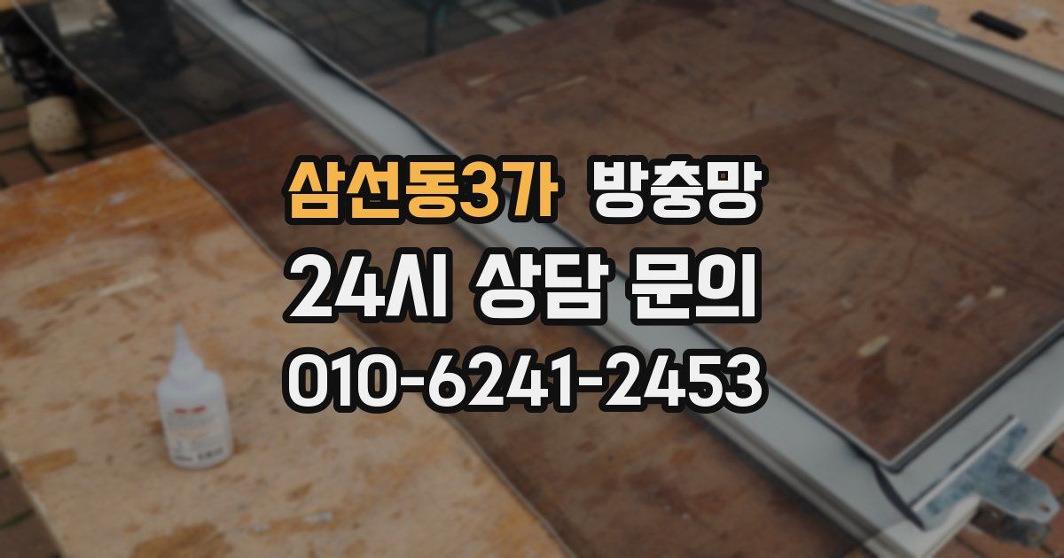 삼선동3가 방충망