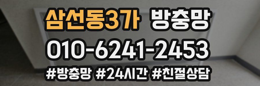 삼선동3가 방충망