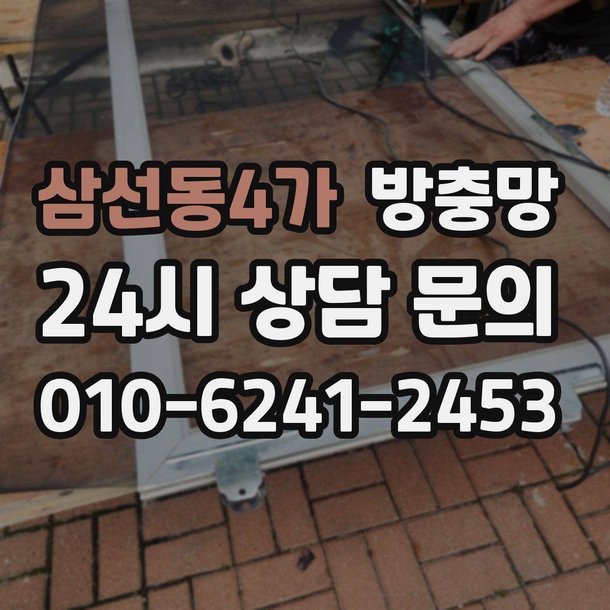 삼선동4가 방충망 샷시 틈으로 유입될 때 점검 포인트