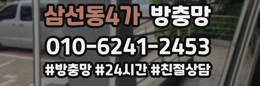 삼선동4가 방충망