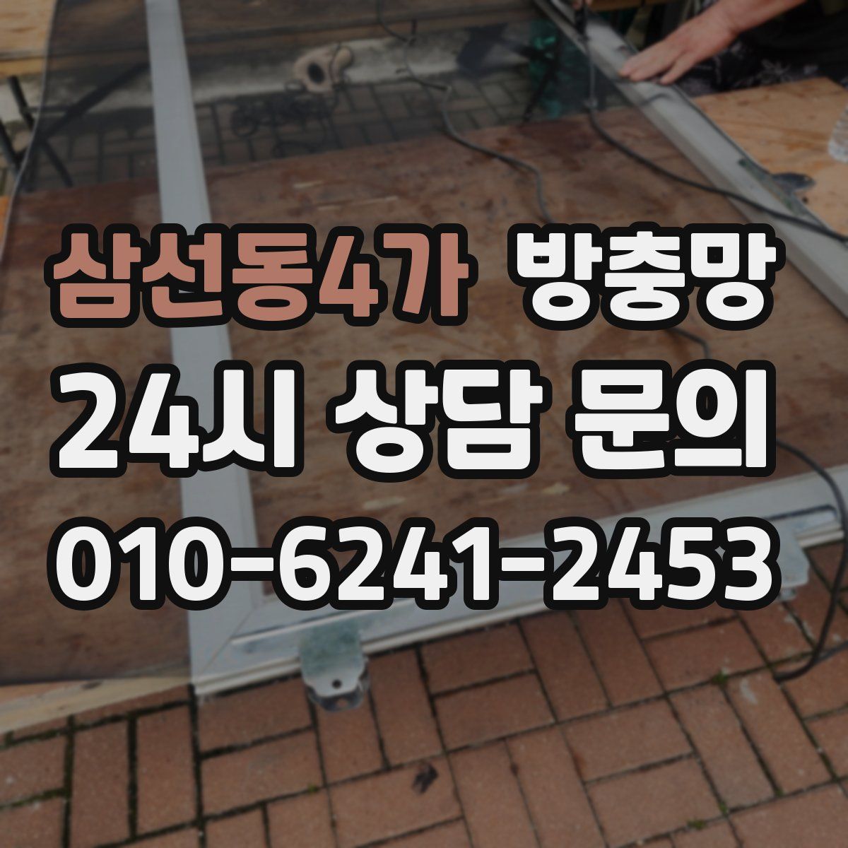 삼선동4가 방충망