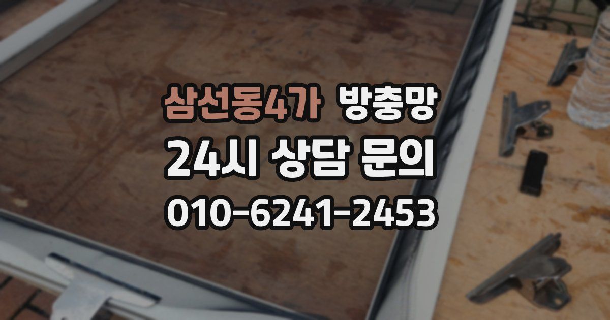 삼선동4가 방충망