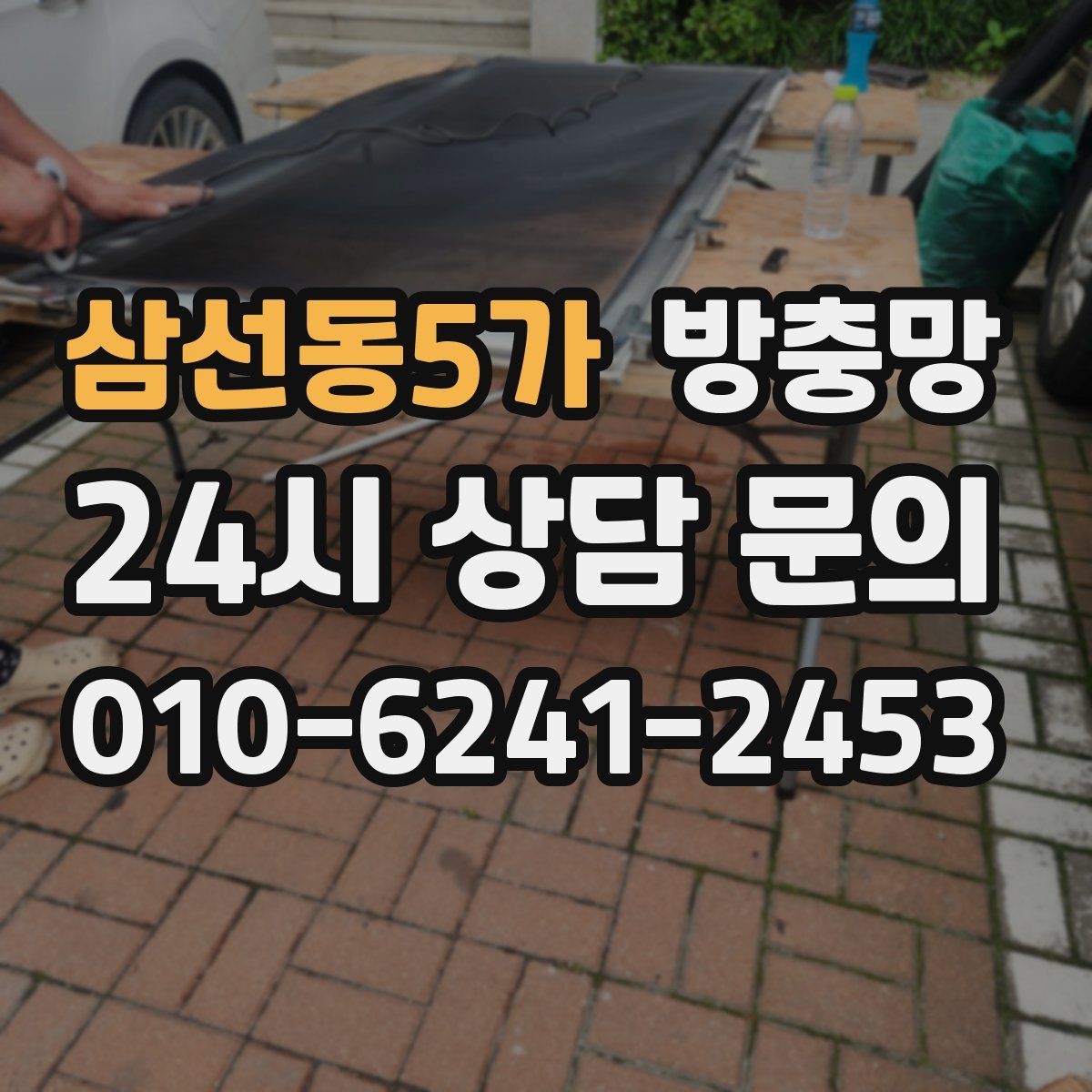 삼선동5가 방충망 찢어짐과 틈새를 한 번에 정리하는 방법