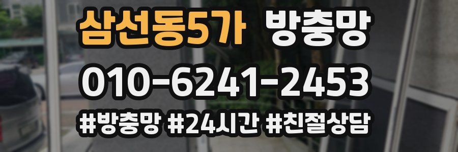 삼선동5가 방충망