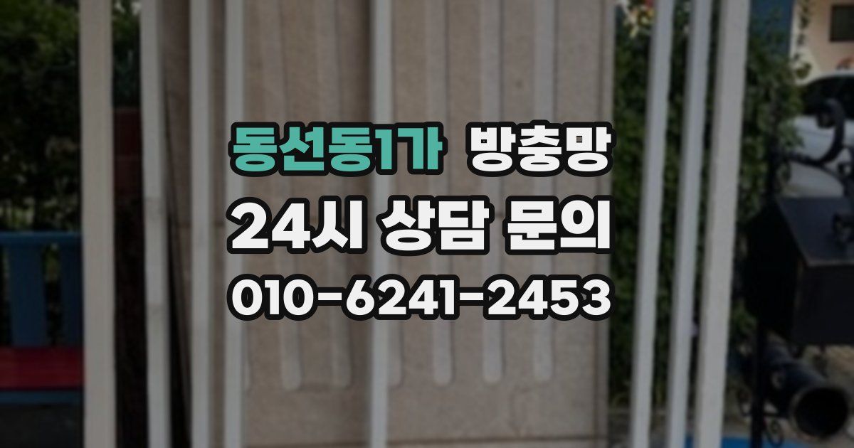 동선동1가 방충망