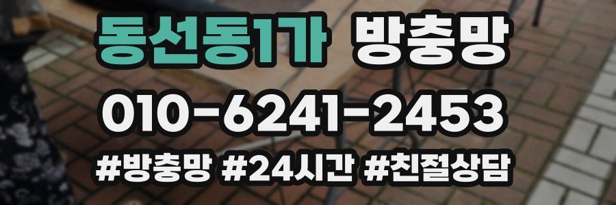 동선동1가 방충망