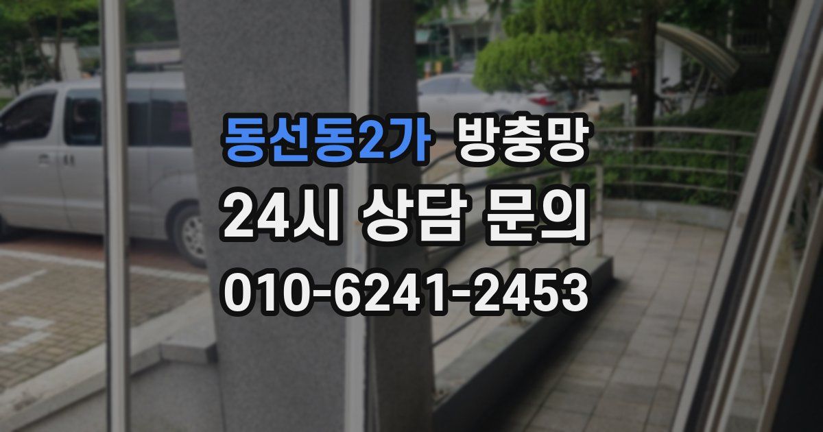 동선동2가 방충망