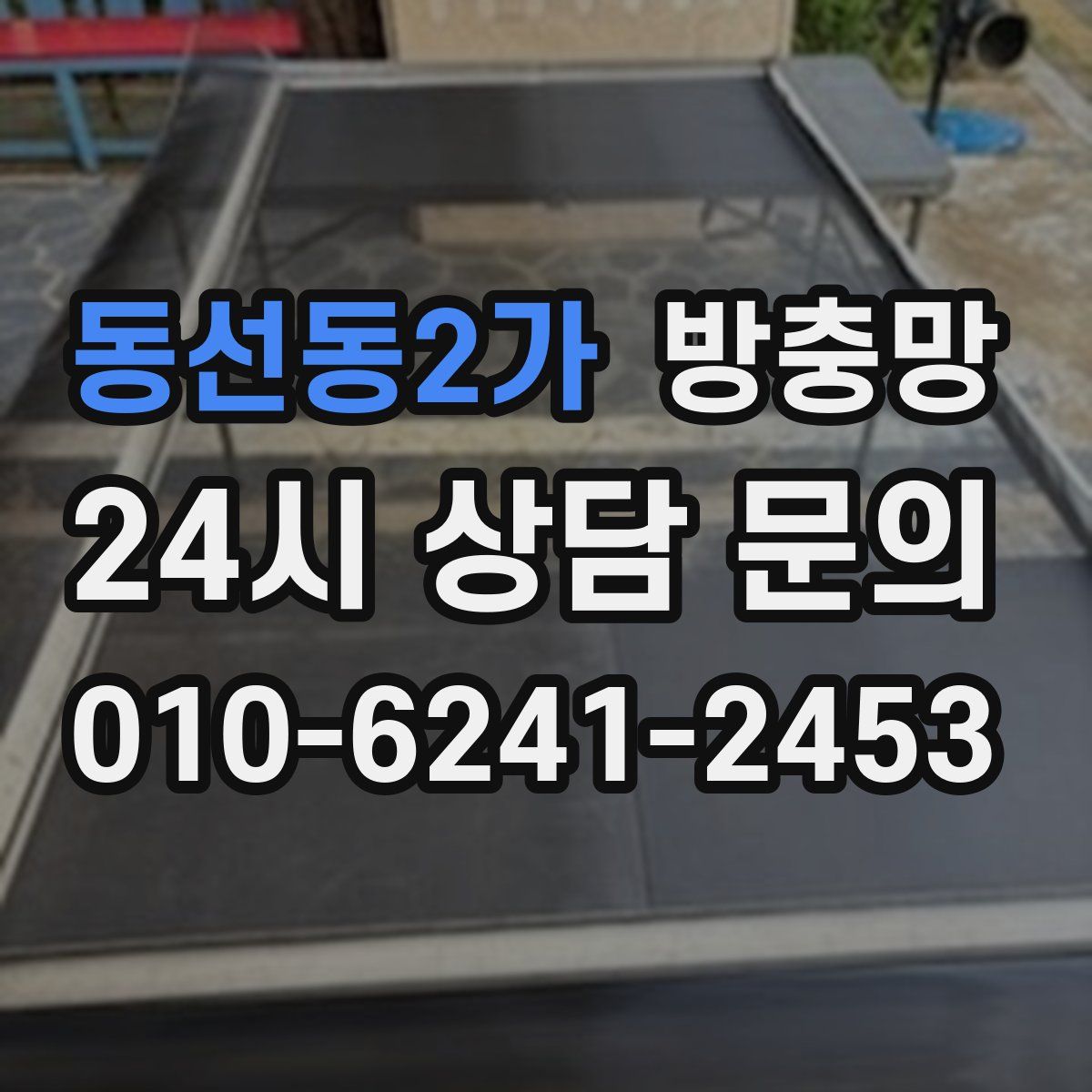 동선동2가 방충망