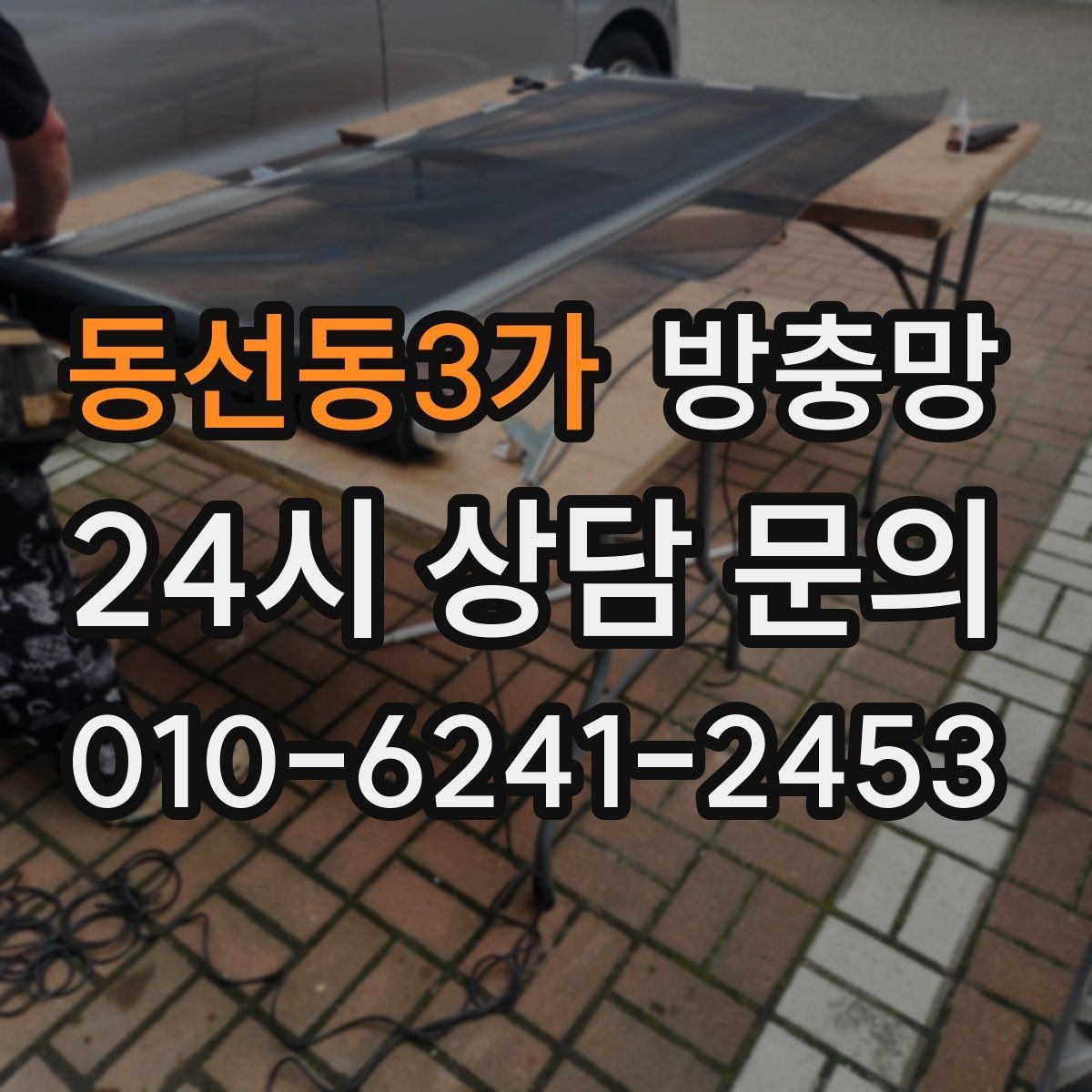 동선동3가 방충망 틀 교체가 필요한 대표 증상