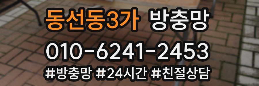 동선동3가 방충망