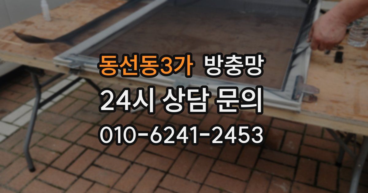동선동3가 방충망