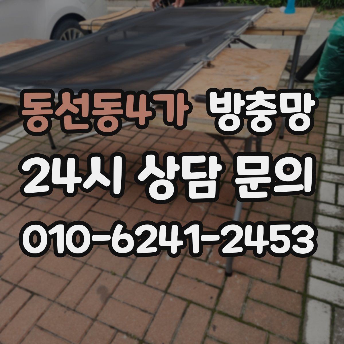 동선동4가 방충망 손이 자주 닿는 부분이 먼저 닳는 이유