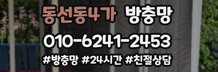 동선동4가 방충망
