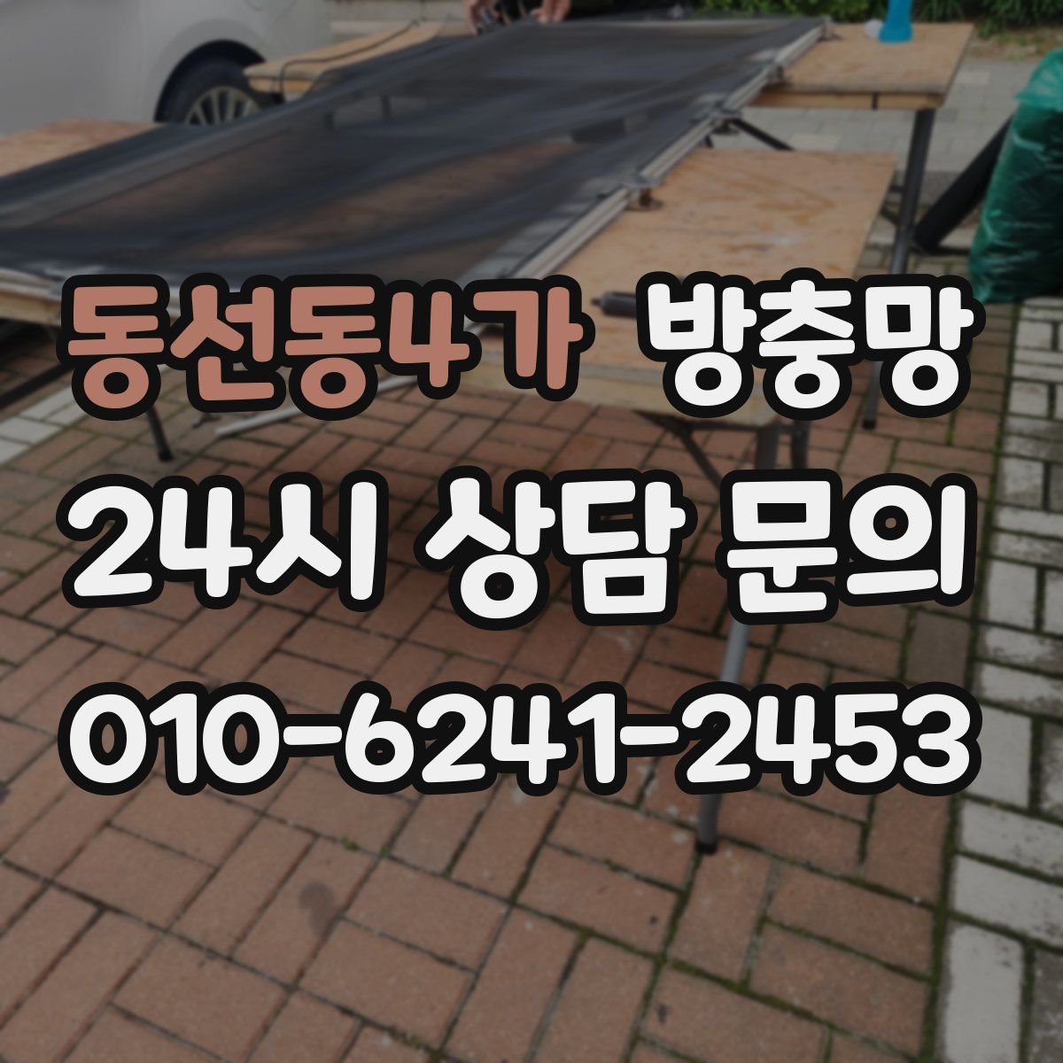 동선동4가 방충망