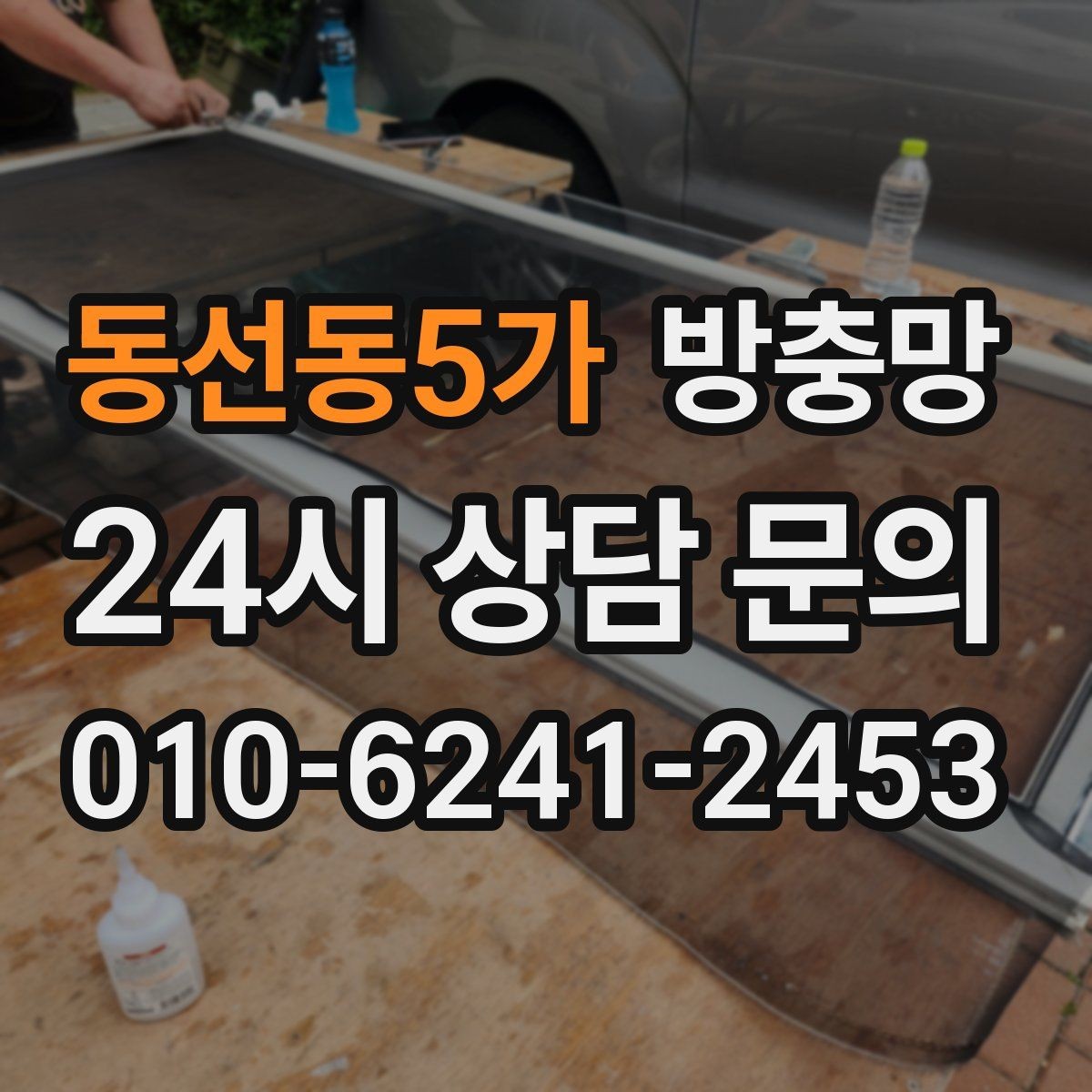 동선동5가 방충망 레일에 먼지 끼면 망도 쉽게 상합니다