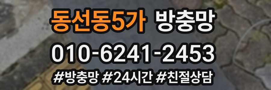 동선동5가 방충망