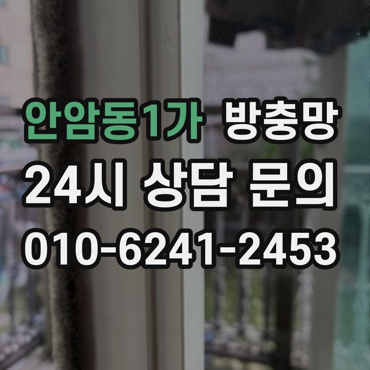 안암동1가 방충망 자주 여닫는 창은 망이 더 빨리 상합니다