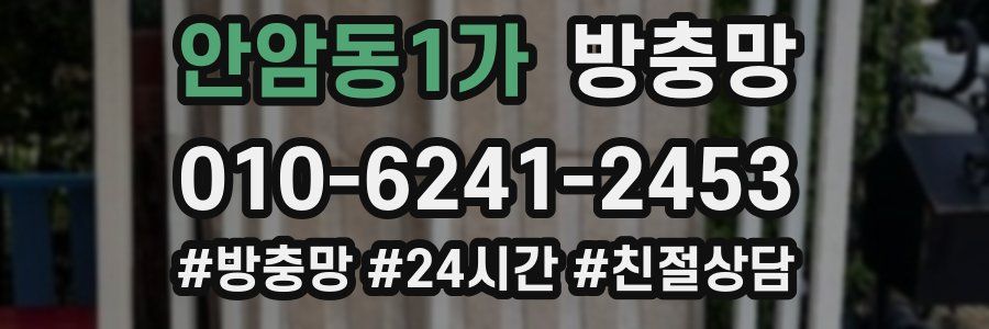 안암동1가 방충망