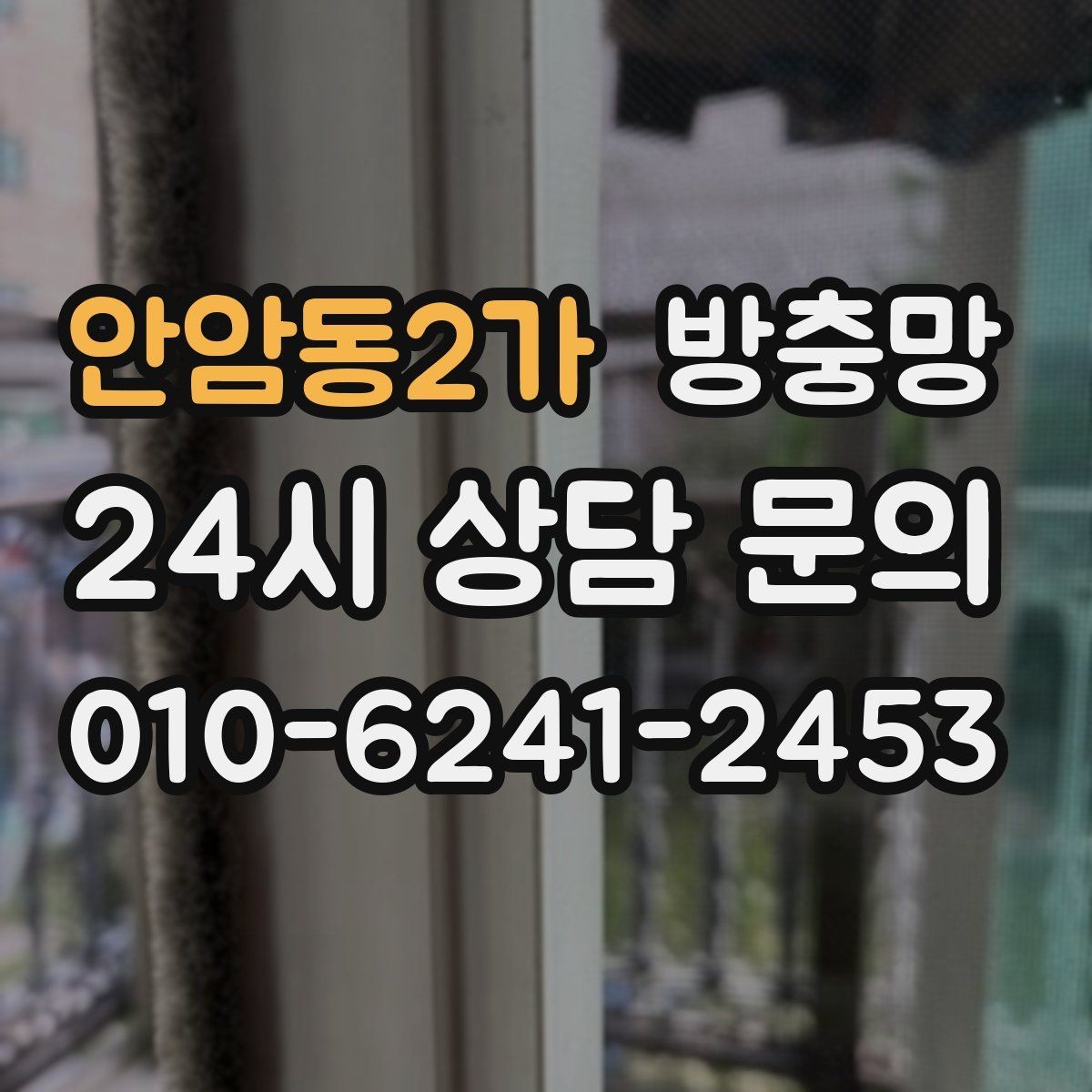 안암동2가 방충망 조명 켠 창문으로 벌레가 모일 때 대처