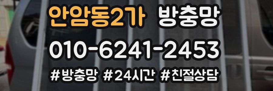 안암동2가 방충망