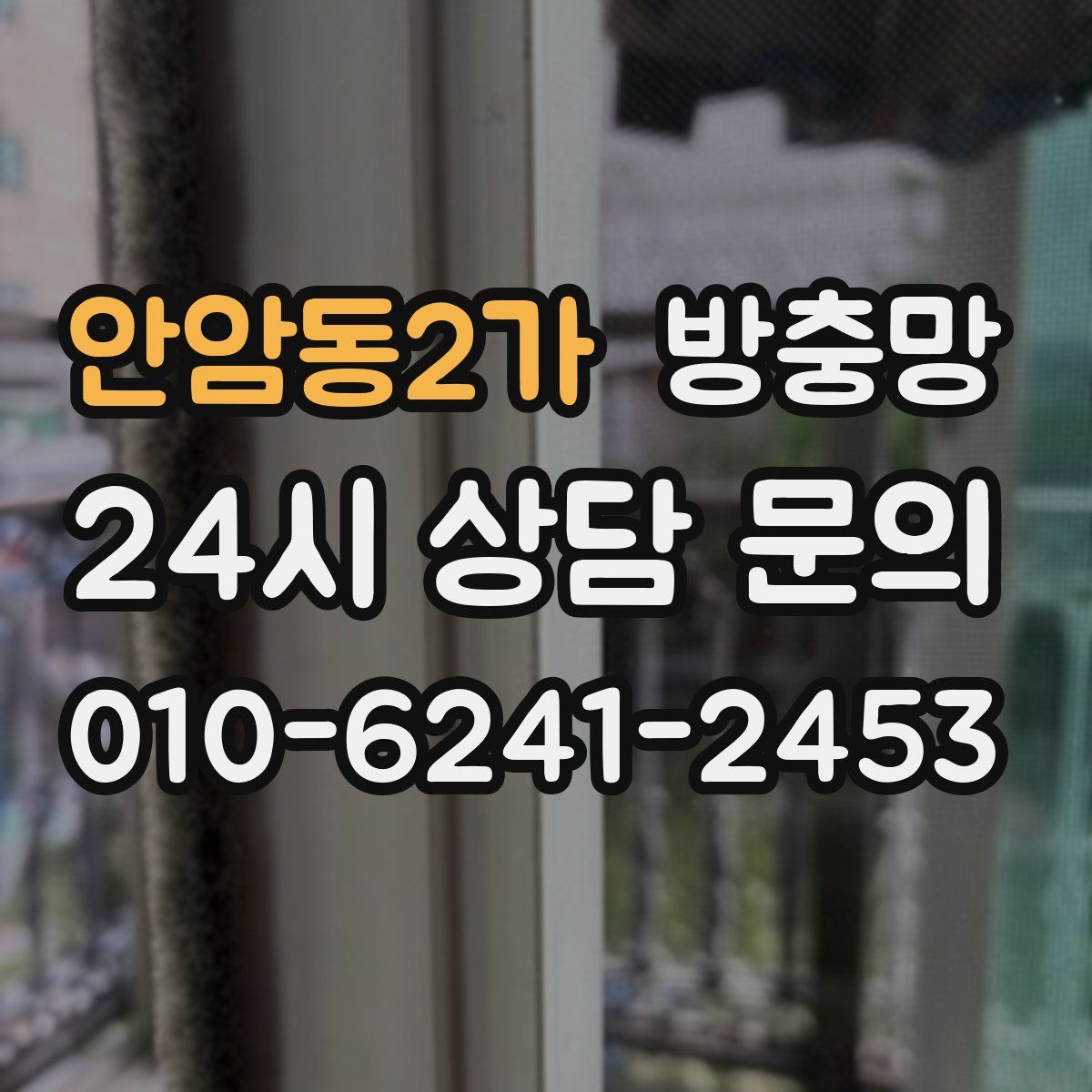 안암동2가 방충망