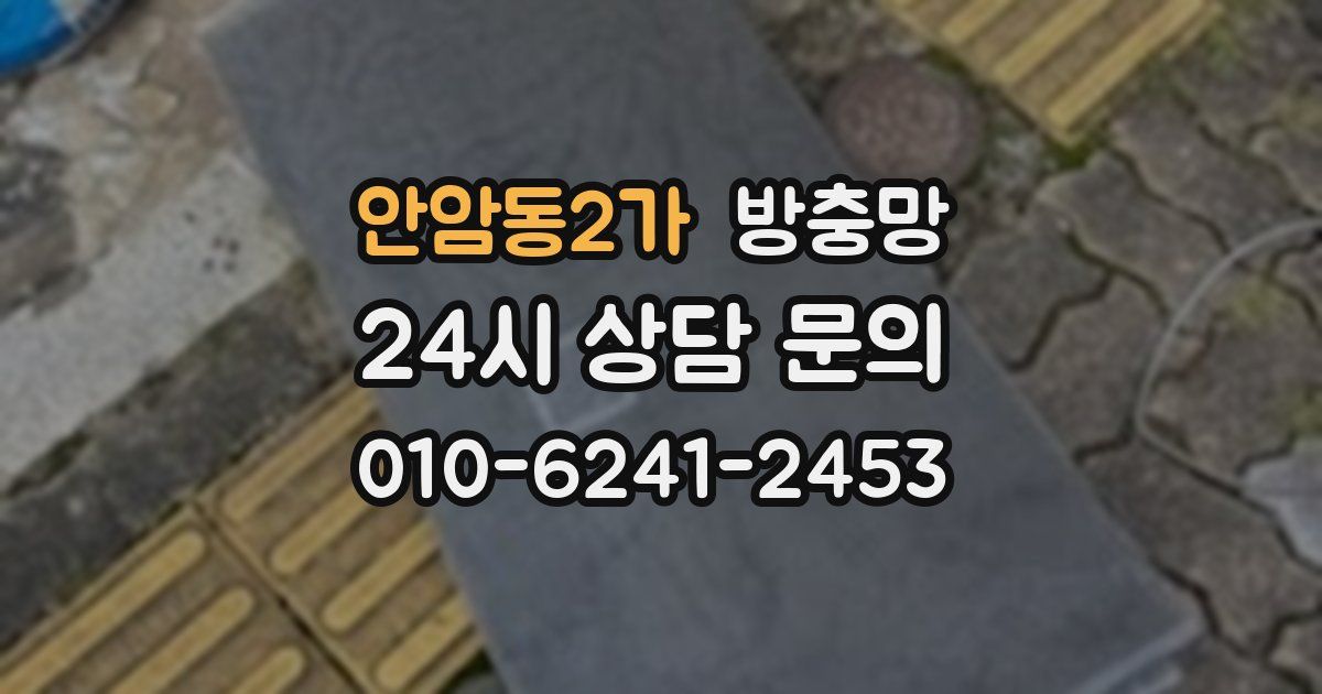 안암동2가 방충망