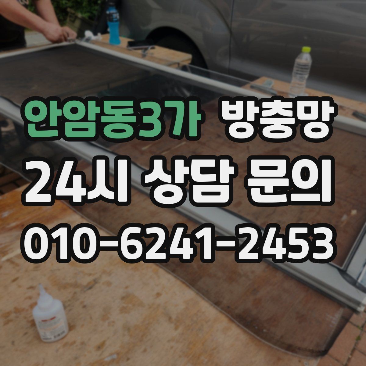 안암동3가 방충망 창문을 닫아도 벌레가 들어오면 의심할 것