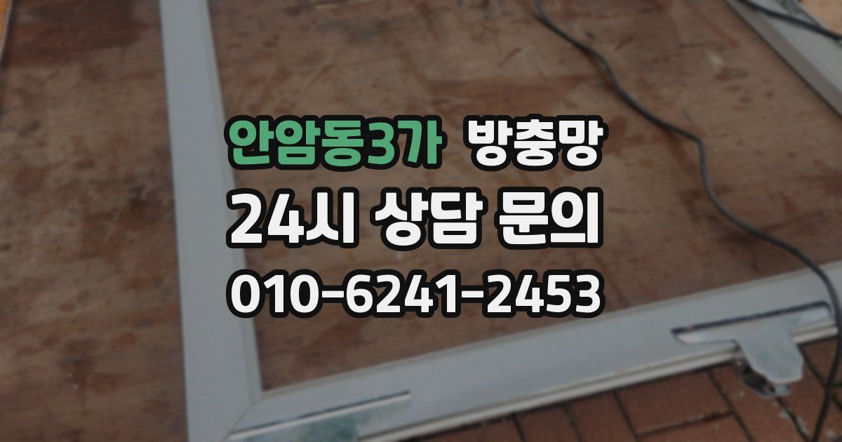 안암동3가 방충망