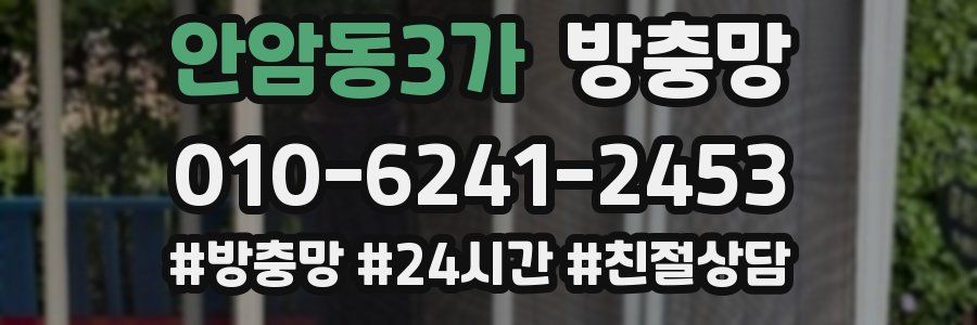 안암동3가 방충망