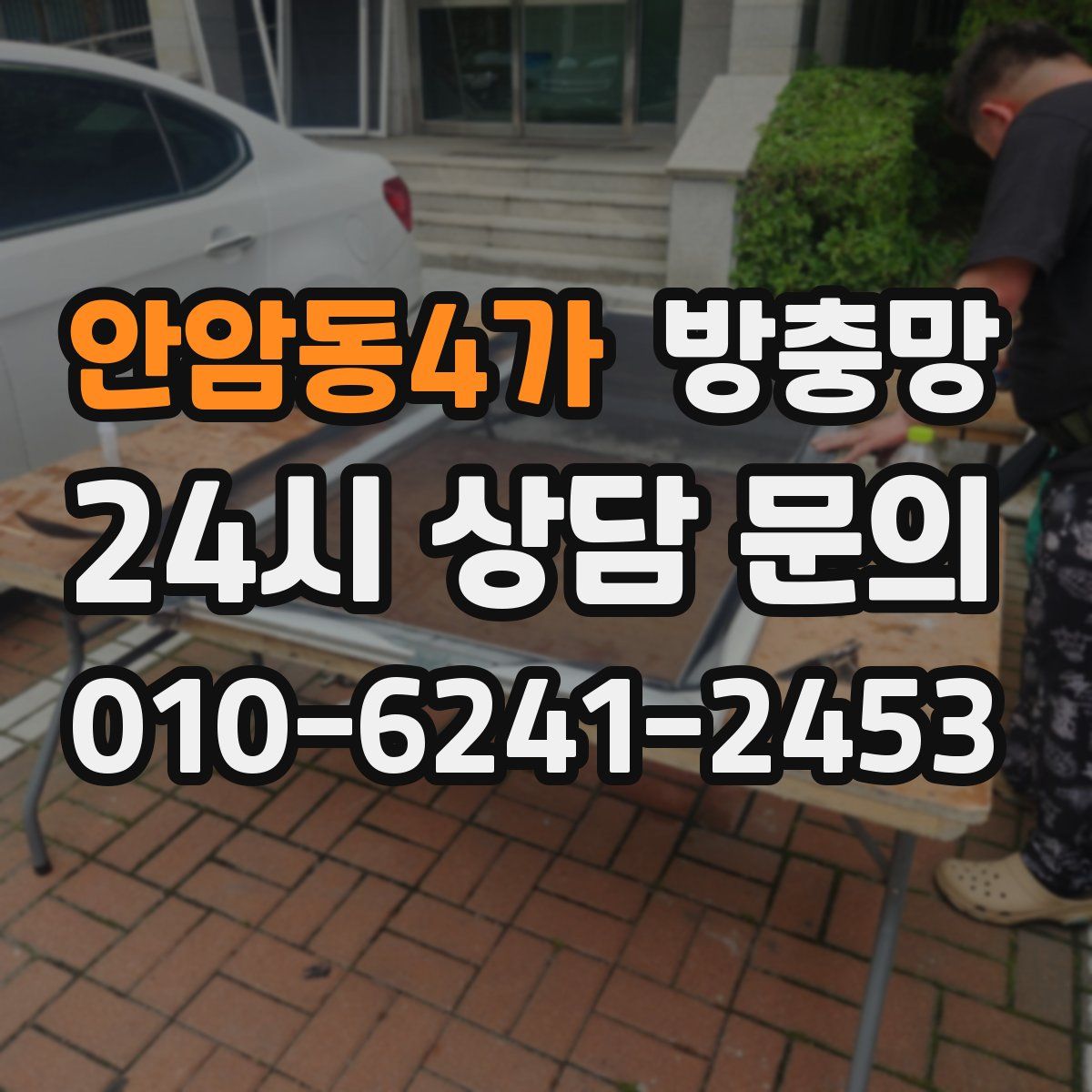 안암동4가 방충망