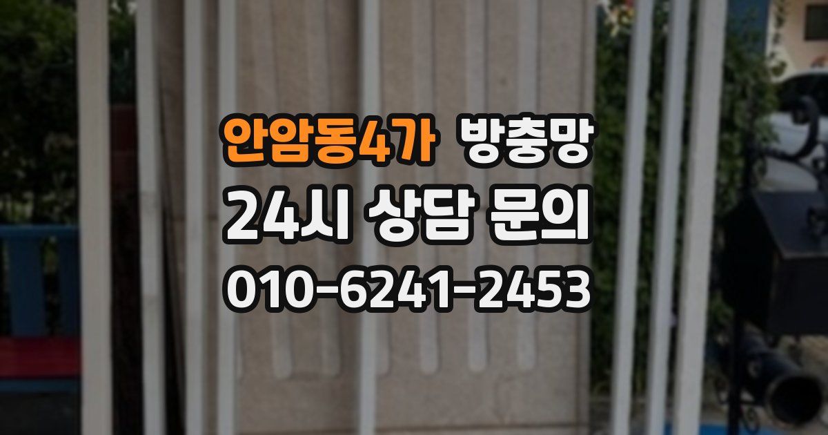 안암동4가 방충망