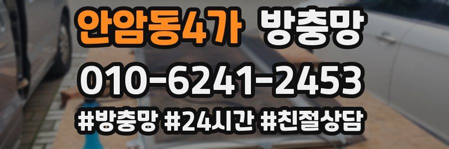 안암동4가 방충망