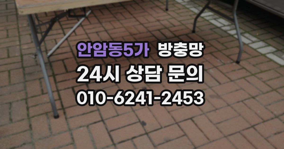 안암동5가 방충망