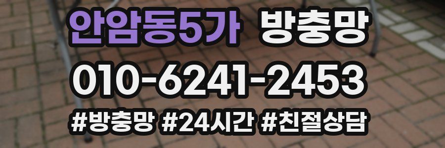 안암동5가 방충망