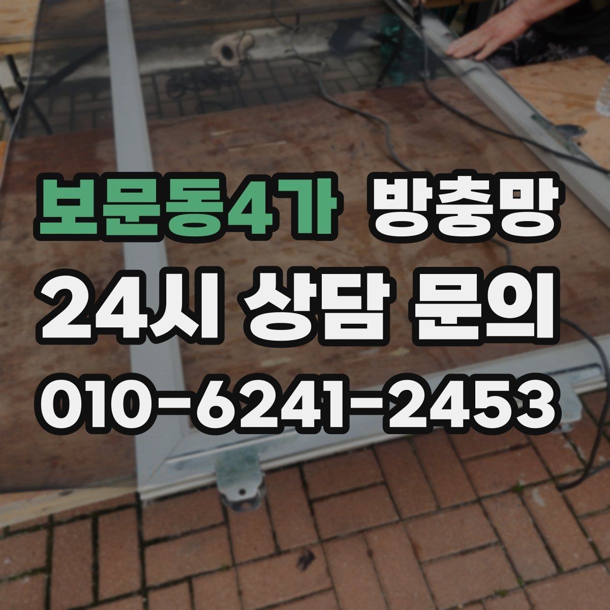 보문동4가 방충망 원룸 작은 창도 틈이 생기면 유입됩니다
