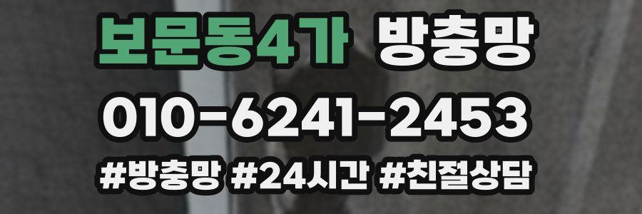 보문동4가 방충망