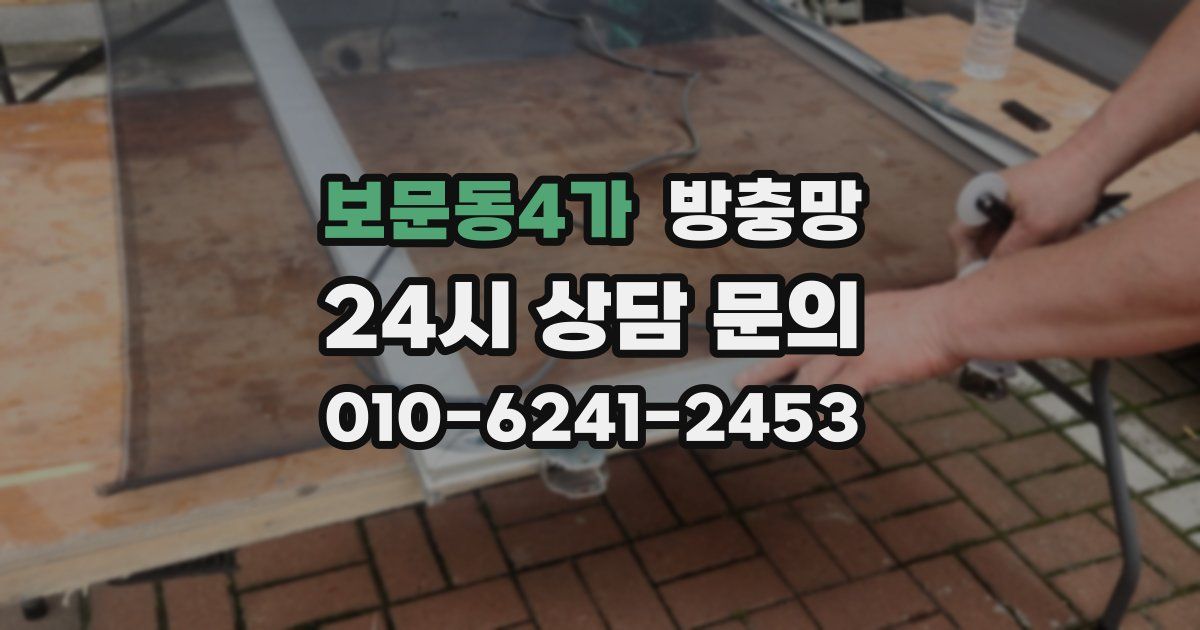 보문동4가 방충망