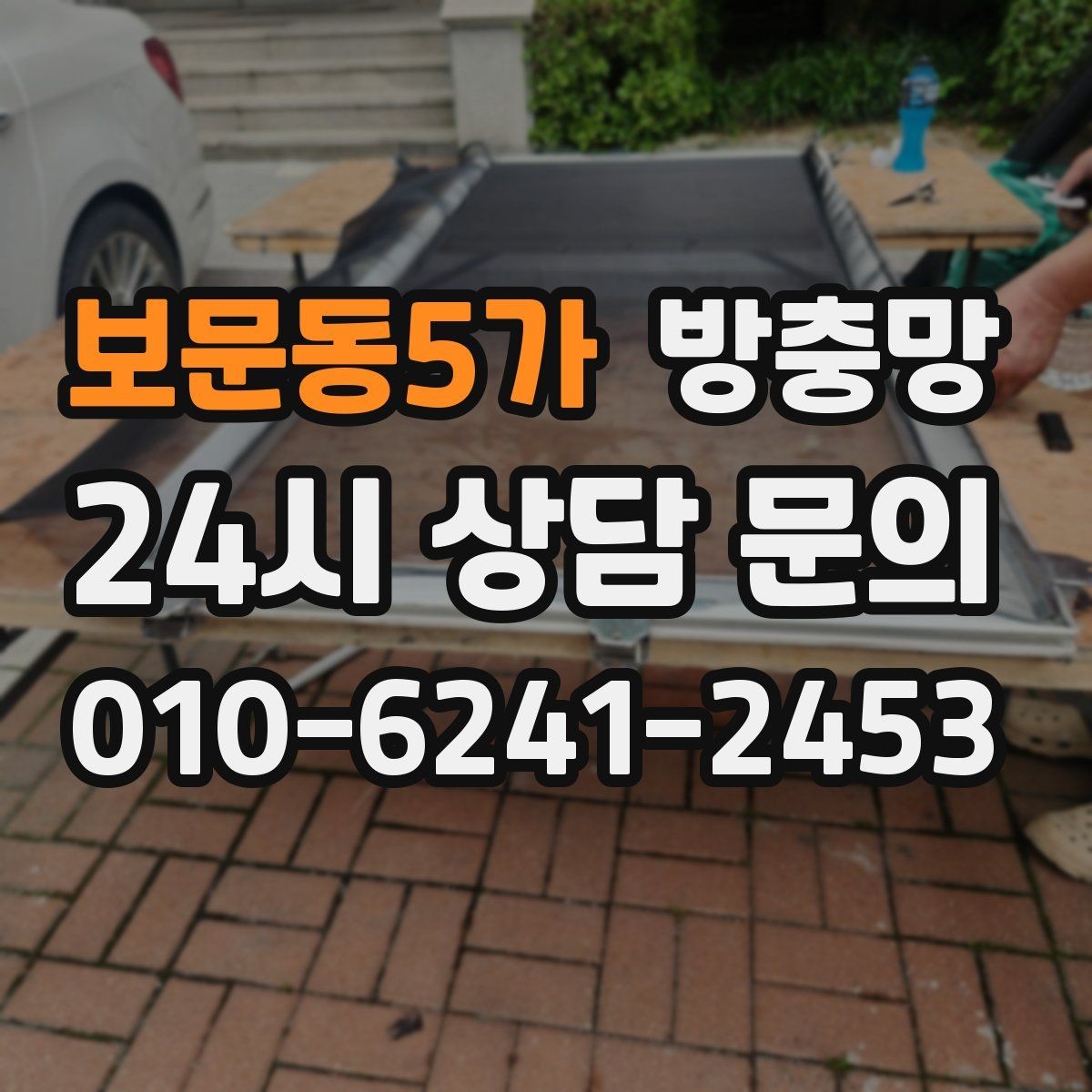 보문동5가 방충망 고양이 때문에 망이 자주 찢어진다면