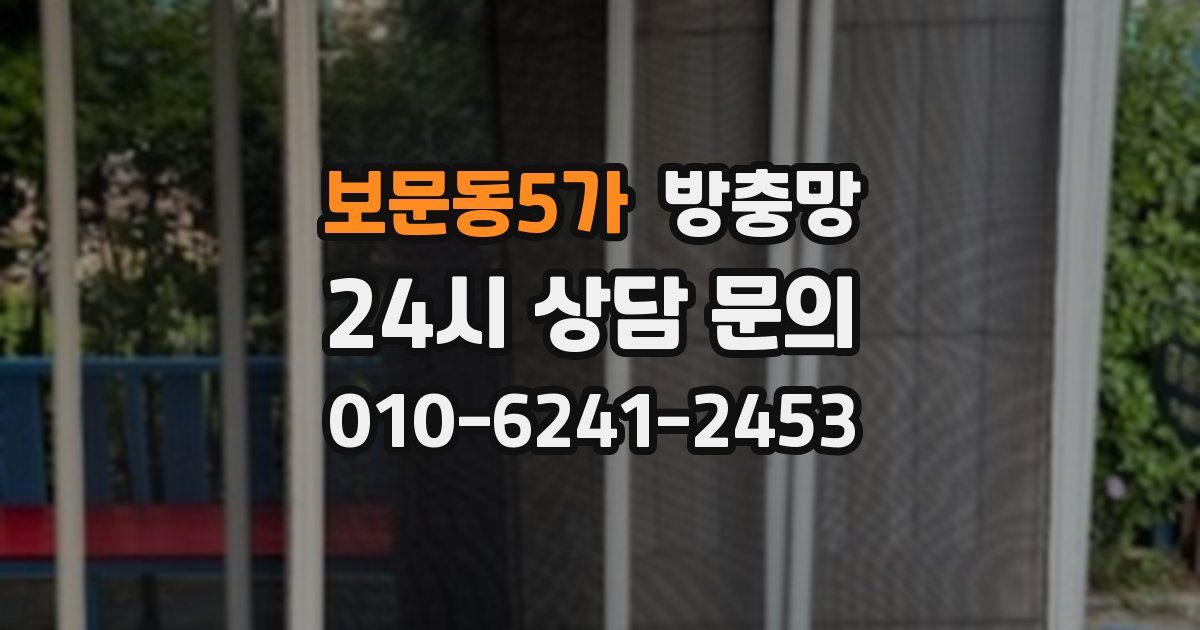 보문동5가 방충망