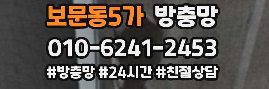 보문동5가 방충망