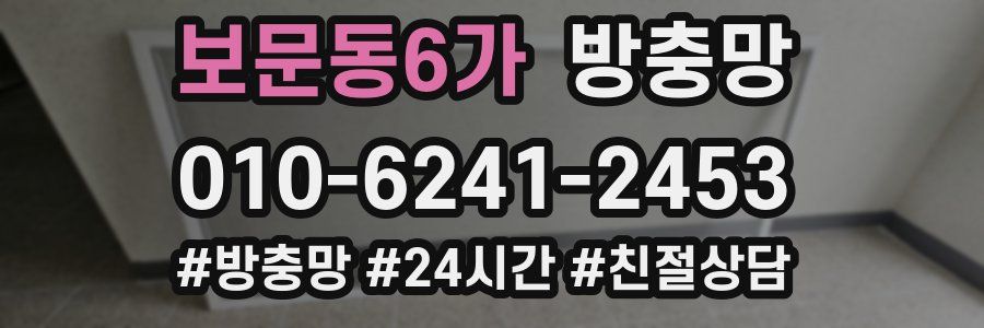 보문동6가 방충망