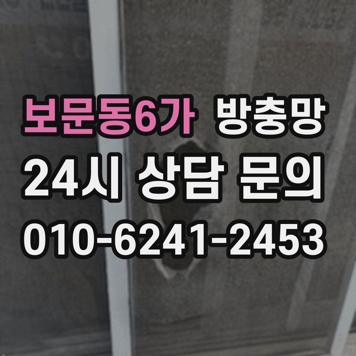 보문동6가 방충망