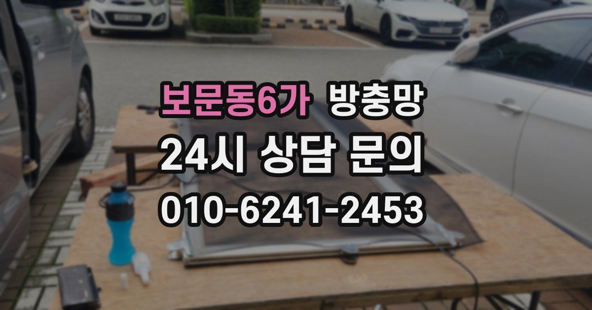 보문동6가 방충망