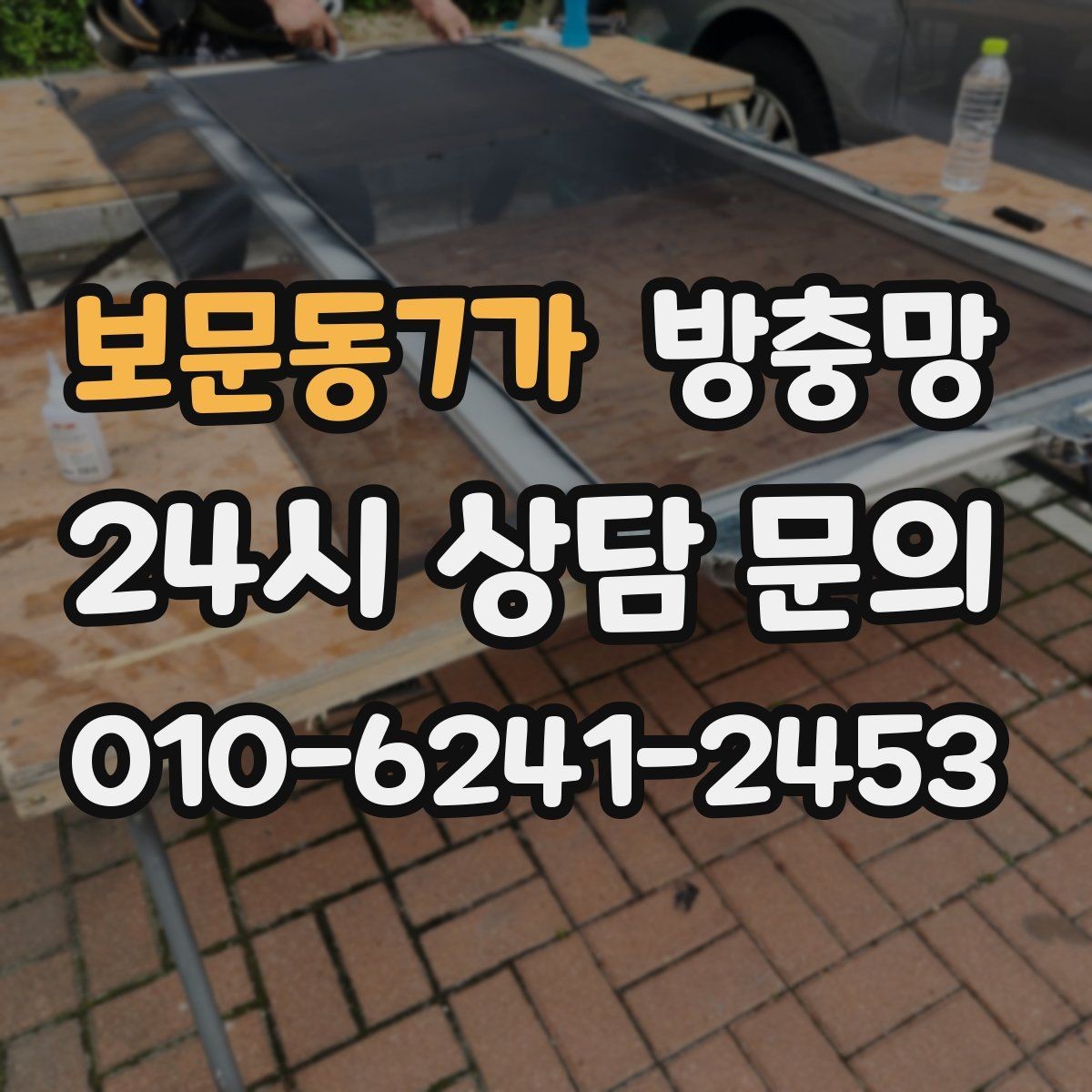 보문동7가 방충망 망 손상 줄이는 청소 습관