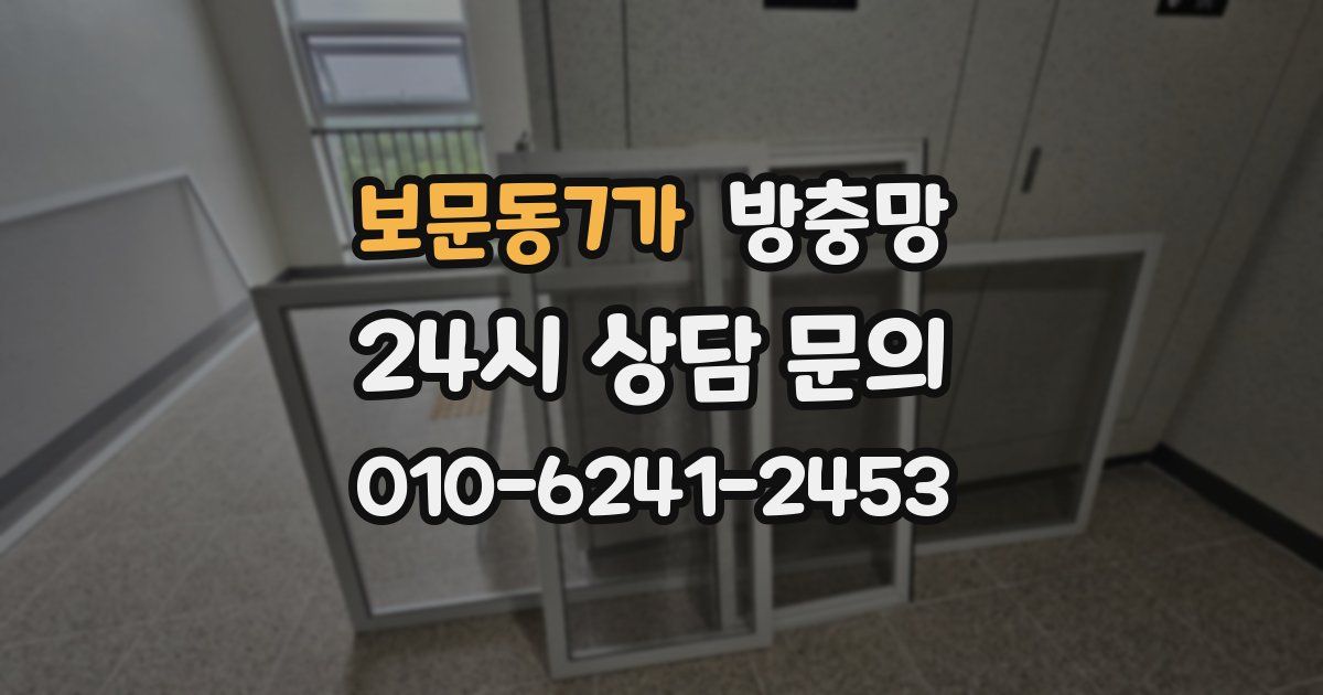 보문동7가 방충망