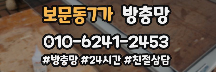 보문동7가 방충망