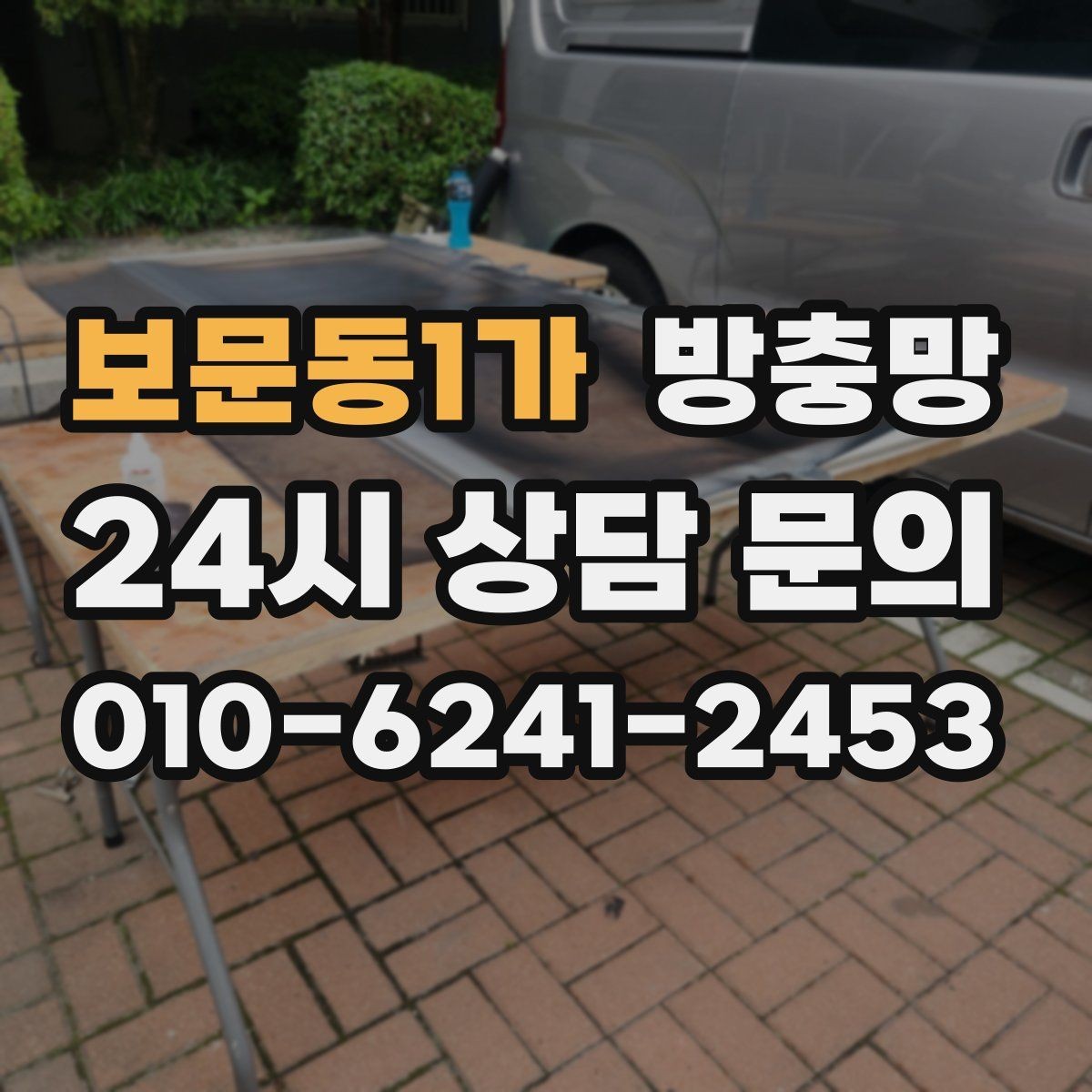 보문동1가 방충망 음식 냄새가 나면 초파리가 더 들어옵니다