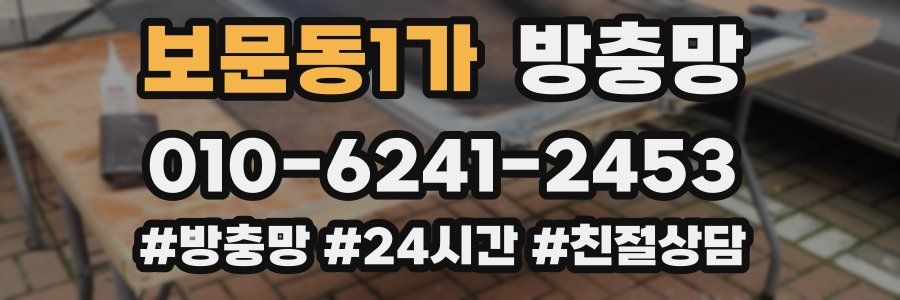 보문동1가 방충망