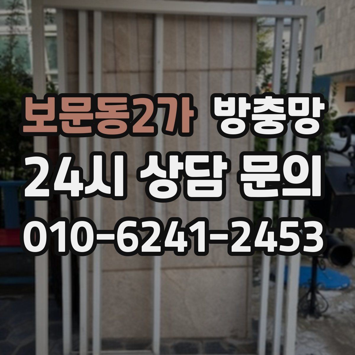 보문동2가 방충망 잠금이 제대로 안 되면 틈이 생길 수 있어요