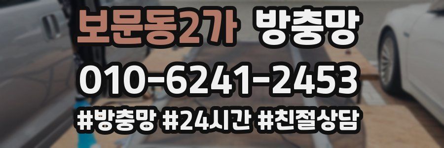 보문동2가 방충망